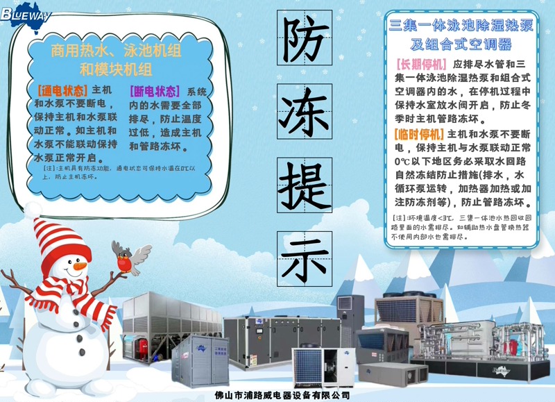 Қыста коммерциялық ыстық су мен бассейннің жылу сорғы жабдығы үшін мұздануға қарсы алдын ала қорғанысты қалай енгізу керек?